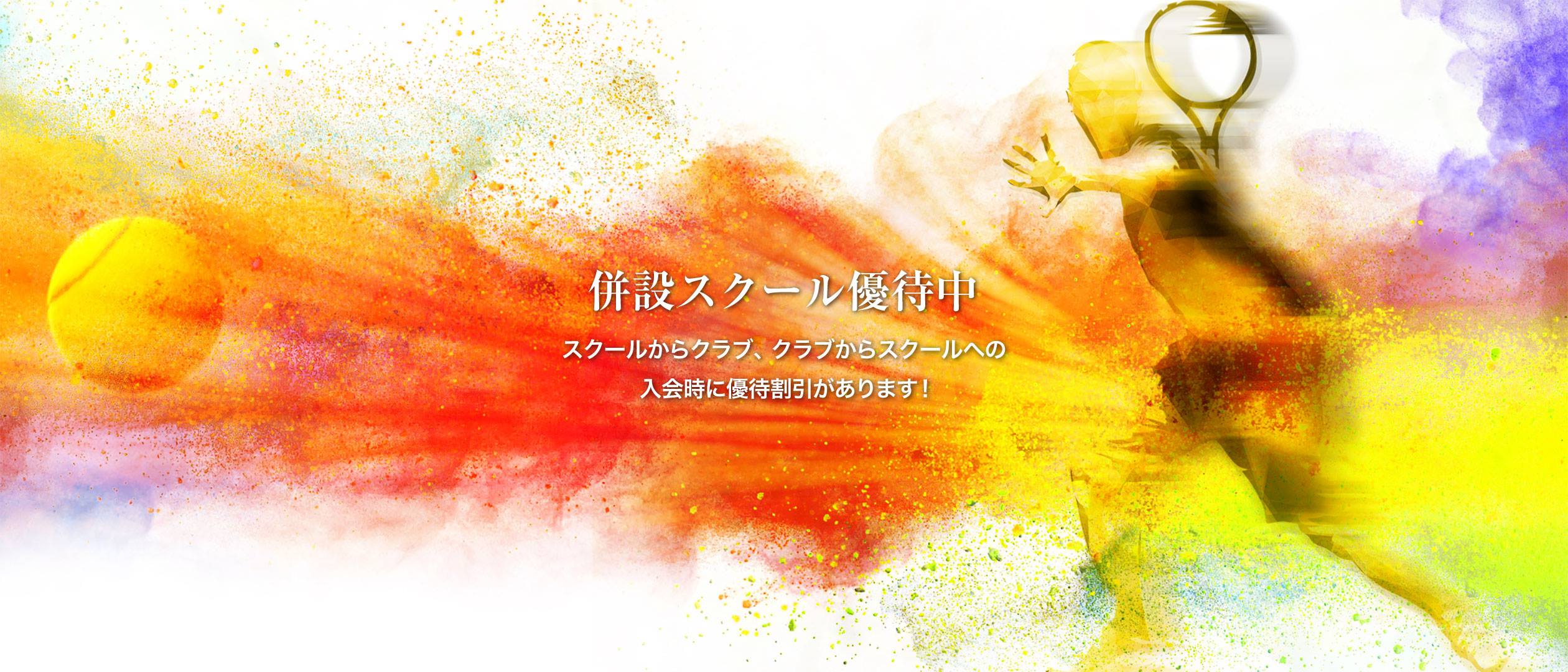 併設スクール優待中