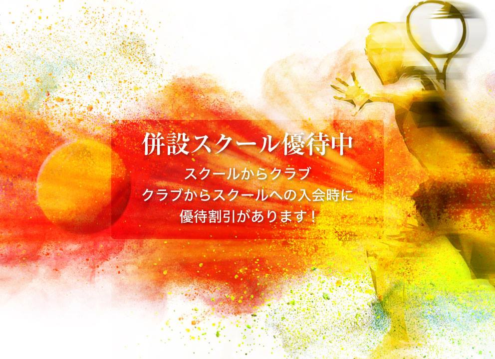 併設スクール優待中