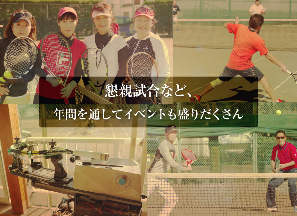 懇親試合など、年間を通じてイベントも盛りだくさん